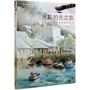 水彩的光之旅(画出纯净感和通透感的秘诀)