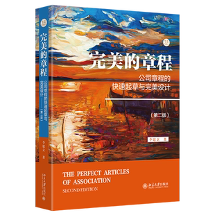 完美的章程:公司章程的快速起草与完美设计