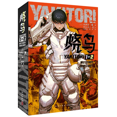 烧鸟YAKITORI(廉价空降兵残破玩具兵共2册)