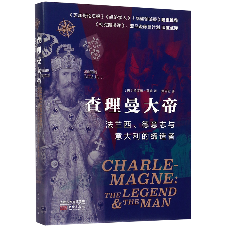 查理曼大帝(法兰西德意志与意大利的缔造者)(精)