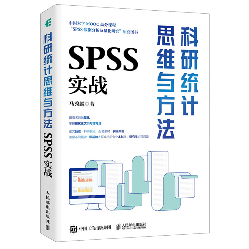科研统计思维与方法:SPSS实战