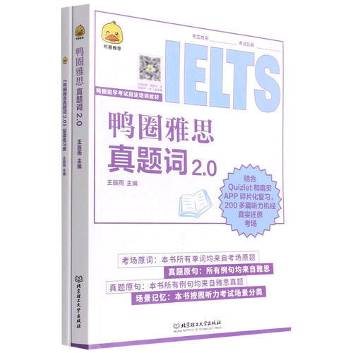 鸭圈雅思真题词2.0(鸭圈留学考试指定培训教材)