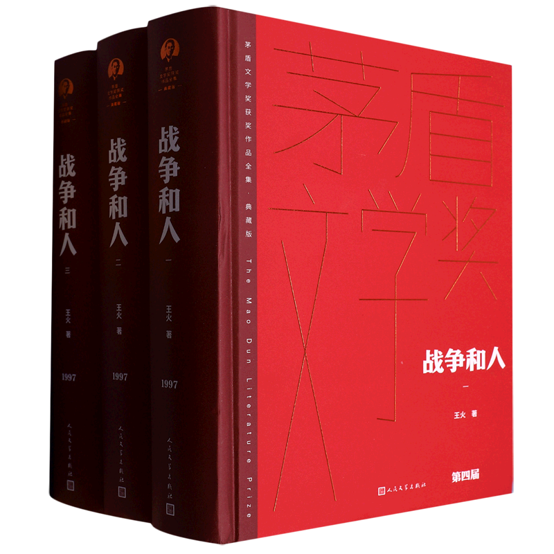 战争和人(典藏版共3册)(精)/茅盾文学奖获奖作品全集