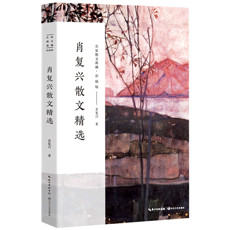 肖复兴散文精选(彩插版)/名家散文典藏怎么看?
