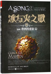 盛宴中 冰与火之歌 11卷4群鸦