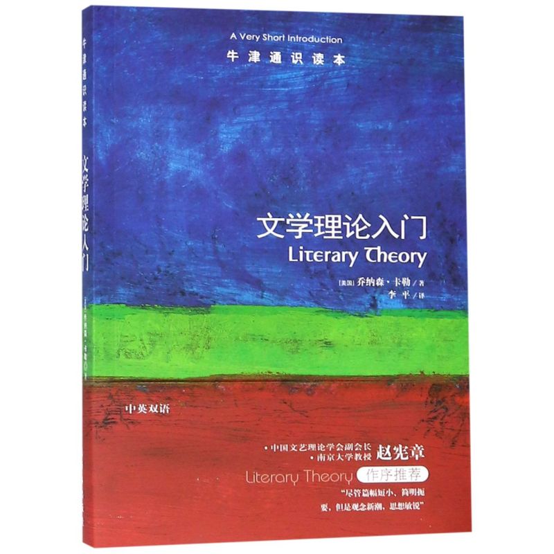文学理论入门/牛津通识读本图片