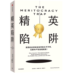 精英陷阱