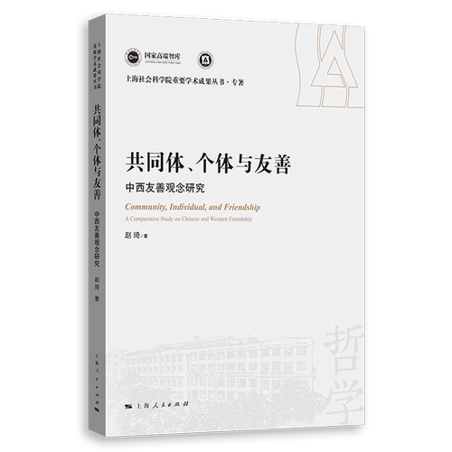 共同体、个体与友善:中西友善观念研究