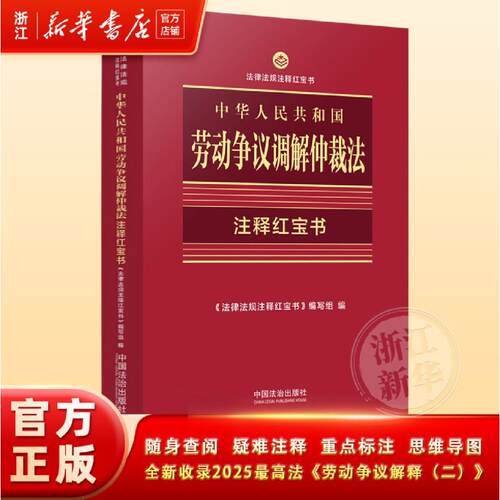 中华人民共和国劳动争议调解仲裁法:注释红宝书