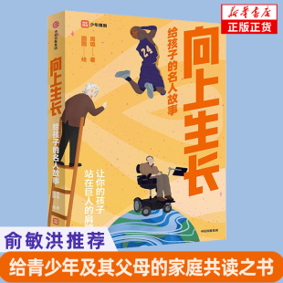给孩子 俞敏洪 名人故事 家庭共读之书 找到人生榜样家庭教育书 给青少年及其父母 向上生长
