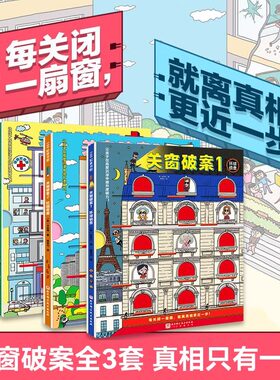新华书店 关窗破案 全3册 猫咪大侦探捉拿捣蛋鬼给4-10岁孩子的互动式游戏双景探案书15扇窗户48个案件 逻辑思考力 丹妈等联合推荐