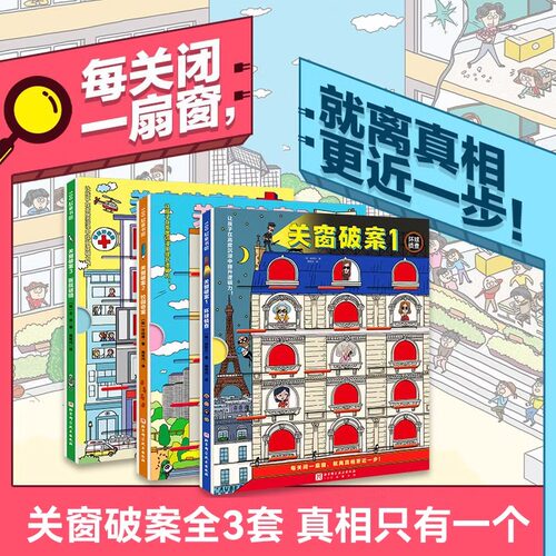 新华书店 关窗破案 全3册 猫咪大侦探捉拿捣蛋鬼给4-10岁孩子的互动式游戏双景探案书15扇窗户48个案件 逻辑思考力 丹妈等联合推荐