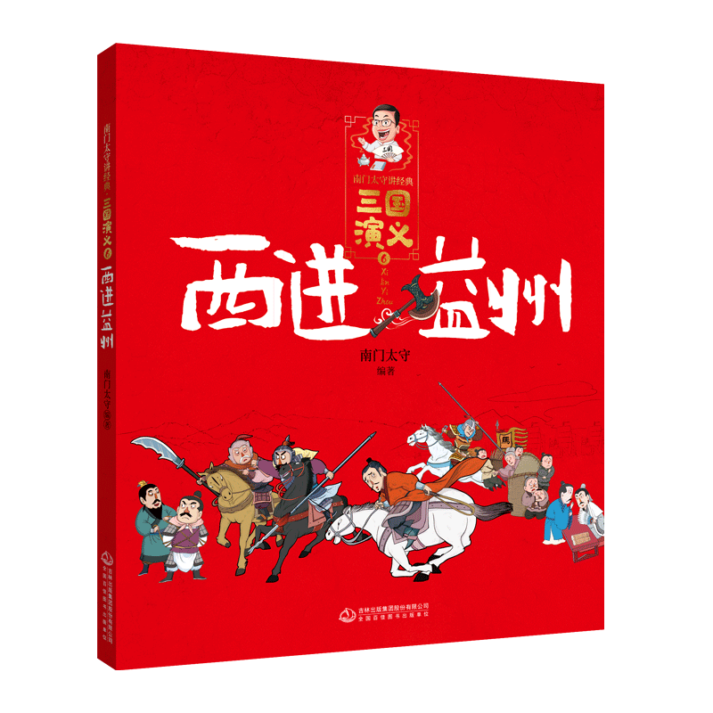 三国演义(6西进益州)/南门太守讲经典