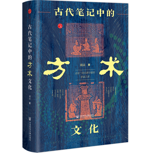 古代笔记中的方术文化