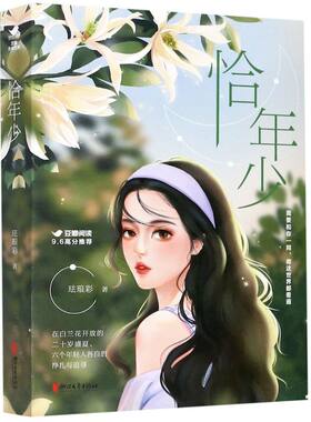 恰年少