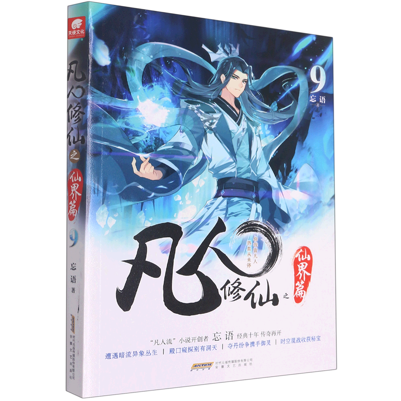 凡人修仙之仙界篇(9)