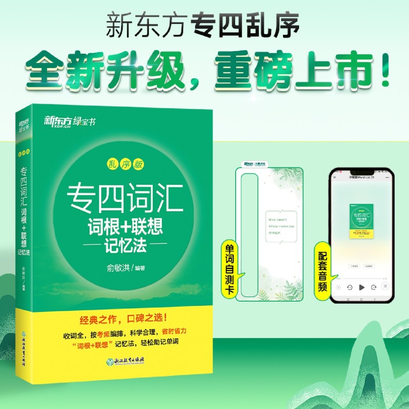 专四词汇词根+联想记忆法:乱序版 便携版 绿宝书红宝书 俞敏洪 专四核心词汇资料英语专业四级词汇书