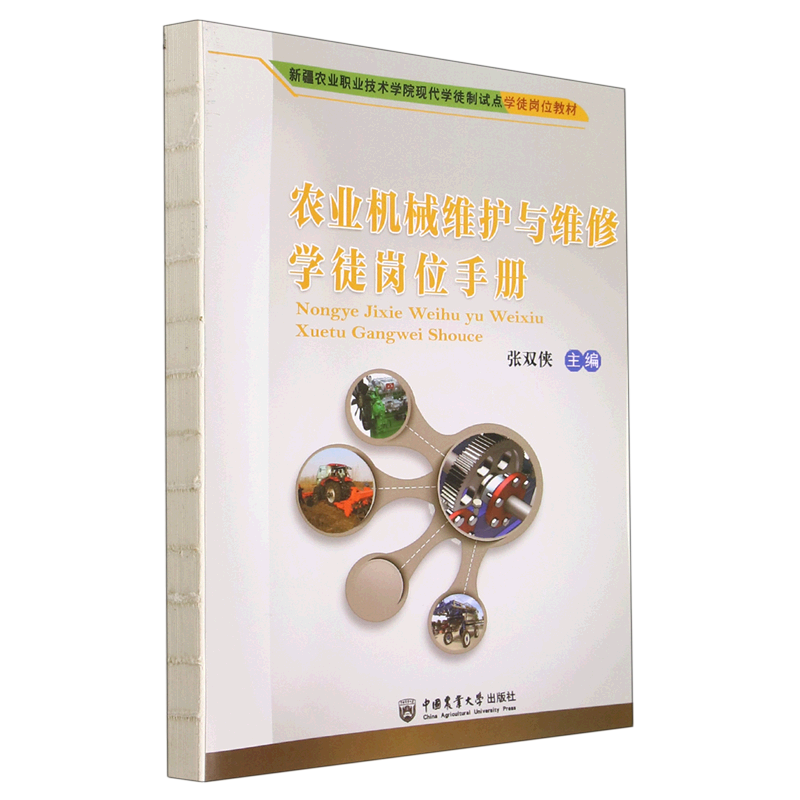 农业机械维护与维修学徒岗位手册(新疆农业职业技术学院现代学徒制试点学徒岗位教材)