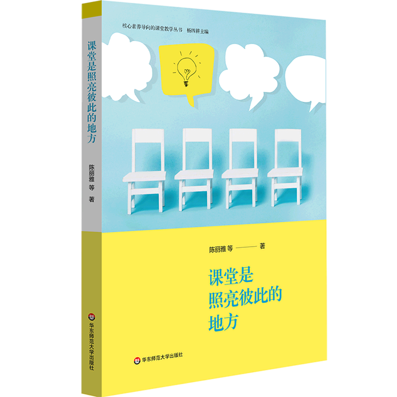 课堂是照亮彼此的地方/核心素养导向的课堂教学丛书