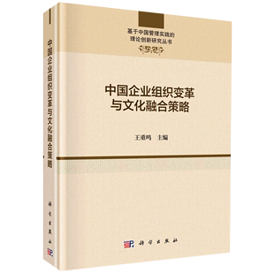 基于中国管理实践 精 理论创新研究丛书 中国企业组织变革与文化融合策略