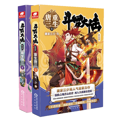 现货【新华书店正版】斗罗大陆5重生唐三8+9 唐家三少青春文学玄幻武侠小说畅销书排行榜龙王传说绝世唐门终极斗罗大陆系列第五部