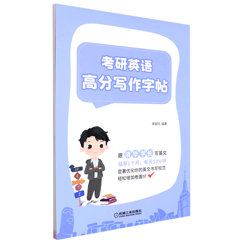 考研英语高分写作字帖