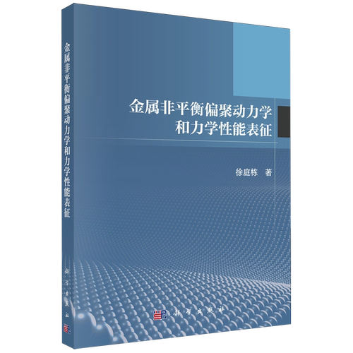 金属非平衡偏聚动力学和力学性能表征
