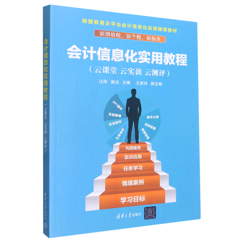 会计信息化实用教程(云课堂云实训云测评畅捷教育云平台会计信息化应用教材)