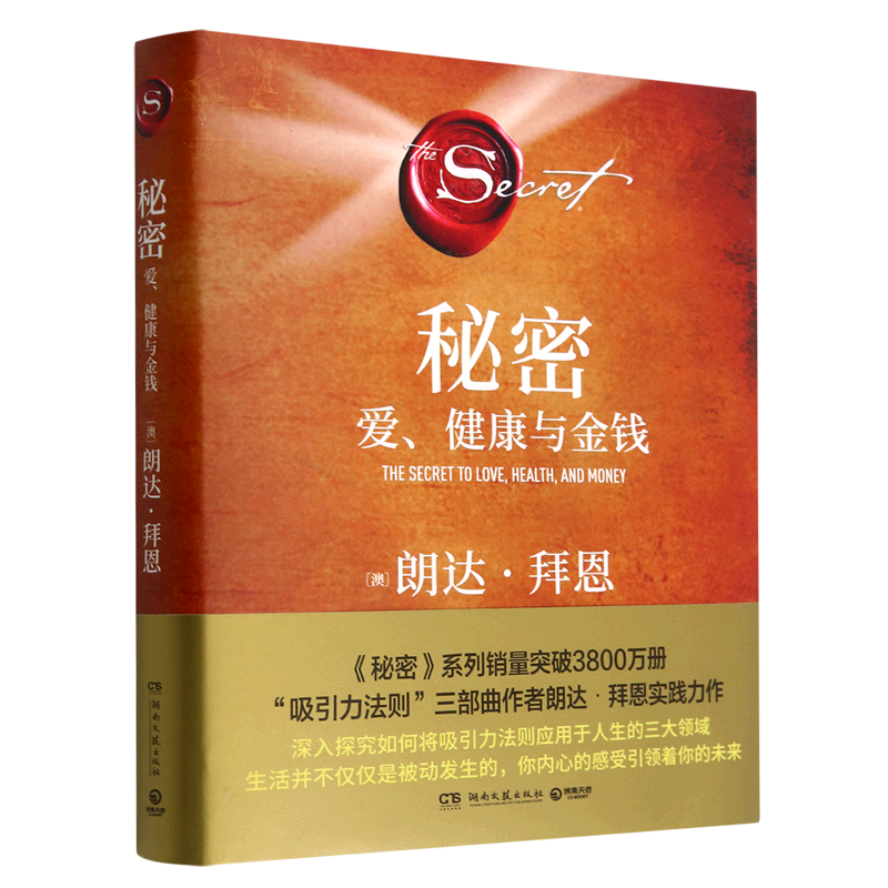 【新华书店正版】秘密(爱健康与金钱)(精) 带你超越阻碍你的种种限制