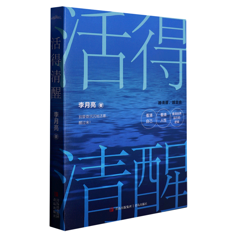 活得清醒 高人气自媒体人李月亮写给万千读者的清醒之作 带你走出内卷