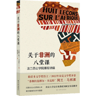 关于非洲 法兰西公学院课程讲稿 八堂课