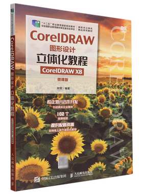 CorelDRAW图形设计立体化教程(CorelDRAW X8微课版十二五职业教育国家规划教材)