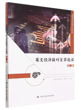 英文经济报刊文章选读(第3版高级实用英语系列教材)