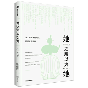 她之所以为她 女人不是生而顺从而是变得顺从 玛侬加西亚著 爱我所爱 且用我的方式去爱 中信出版社图书 正版