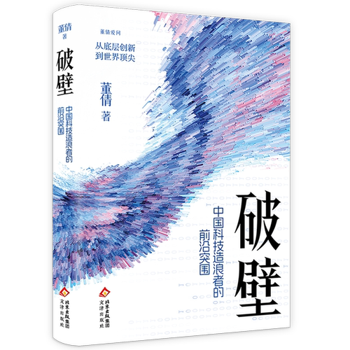 破壁:中国科技造浪者的前沿突围
