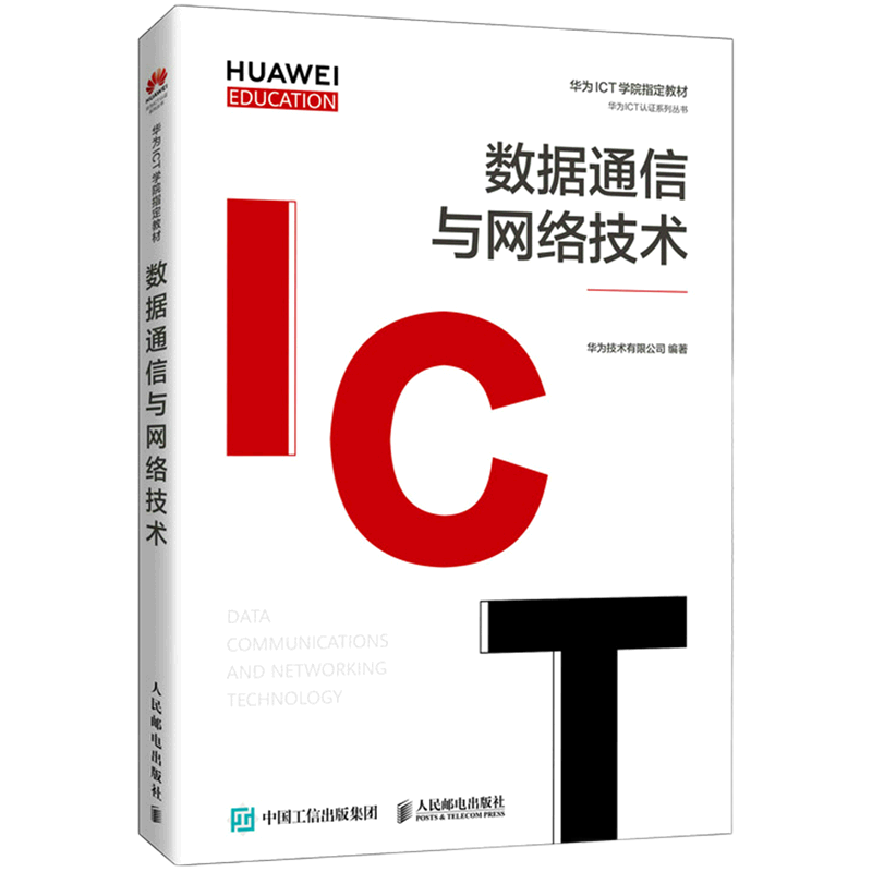 数据通信与网络技术(华为高校人才培养指定教材)/华为ICT认证系列丛书