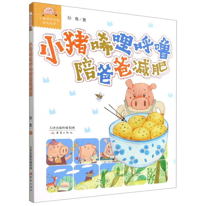 小猪唏哩呼噜陪爸爸减肥/小猪唏哩呼噜游戏故事