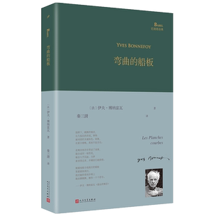 弯曲的船板(精)/巴别塔诗典