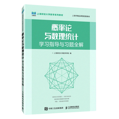 概率论与数理统计学习指导与习题全解(上海财经大学数学系列教材)