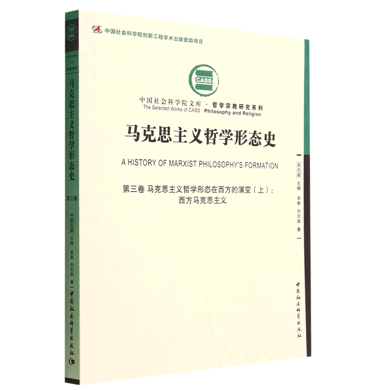 马克思主义哲学形态史(第3卷马克思主义哲学形态在西方的演变上西方马克思主义)/哲学宗教研究系列/中国社...