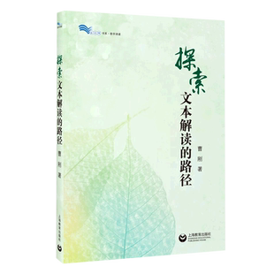 探索文本解读 白马湖书系 路径
