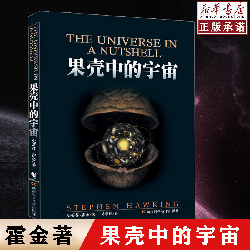 果壳中的宇宙彩色插图版典藏版 史蒂芬霍金原版著作 时间简史平行宇宙