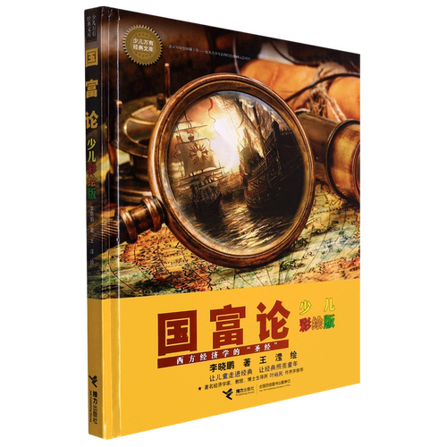 国富论(少儿彩绘版)(精)/少儿万有经典文库