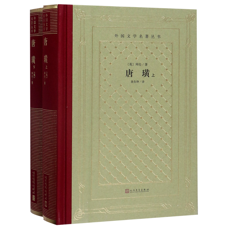 唐璜(上下)(精)/外国文学名著丛书