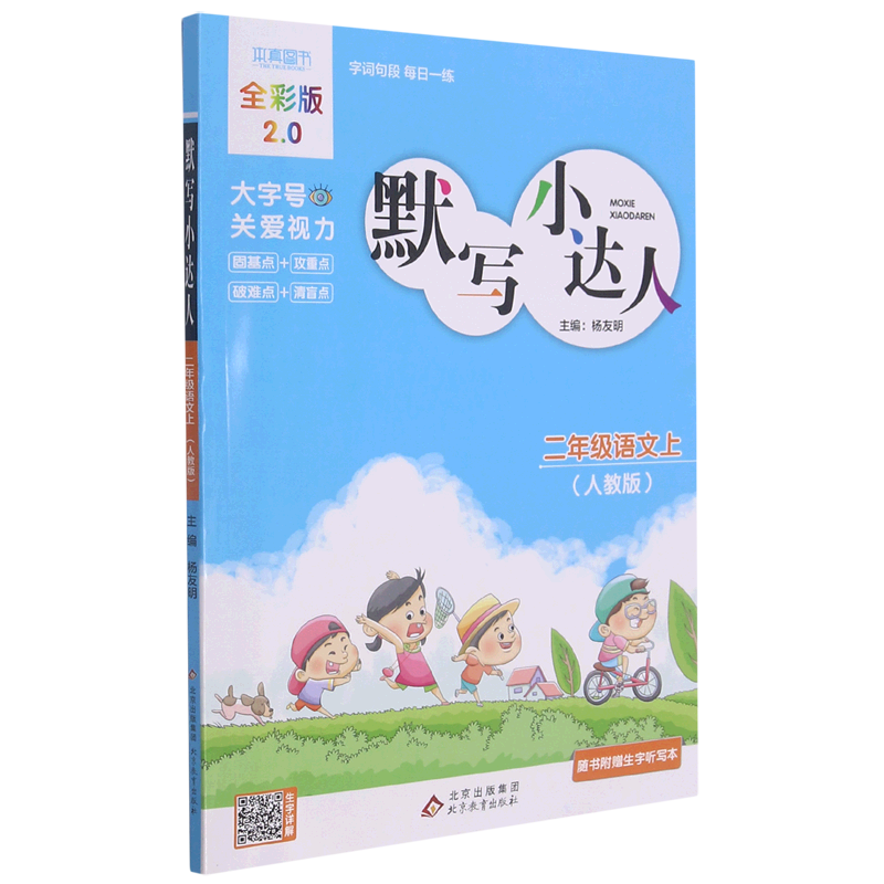 默写小达人.二年级语文:人教版.上