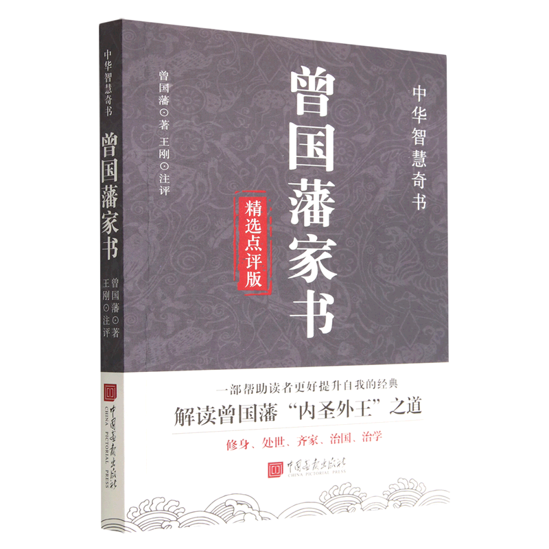 曾国藩家书(精选点评版)怎么样,好用不?