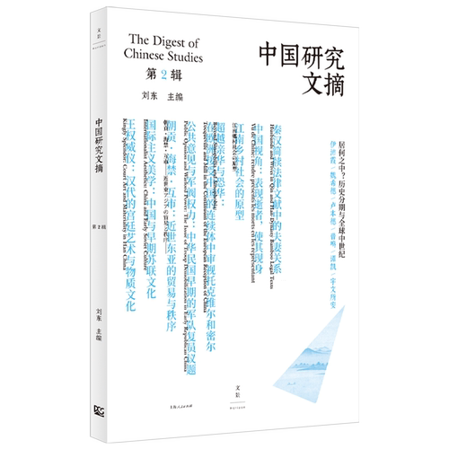 中国研究文摘.第2辑