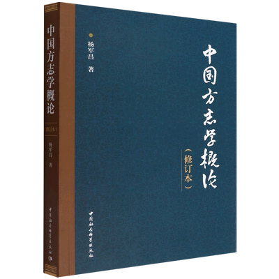 中国方志学概论(修订本)