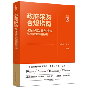 政府采购合规指南(法条解读案例梳理实务流程图指引)/招标采购合规实务丛书