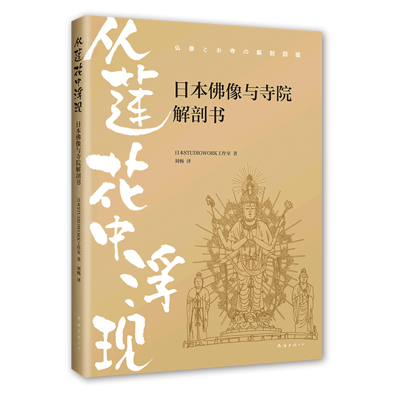 从莲花中浮现：日本佛像与寺院解剖书 趣味图解日本佛像与寺院，漫画笔触，详细解剖，通俗易懂！新经典 新华书店 正版书籍